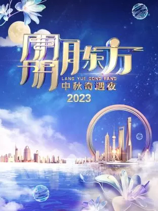 朤月东方中秋奇遇夜2023