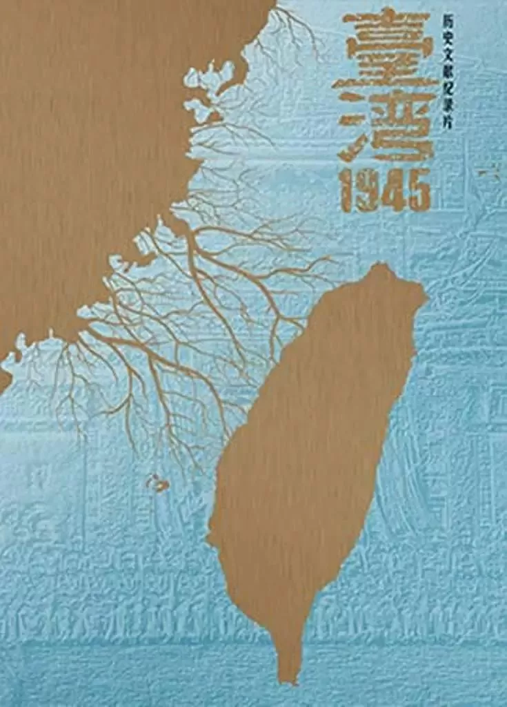 台湾1945