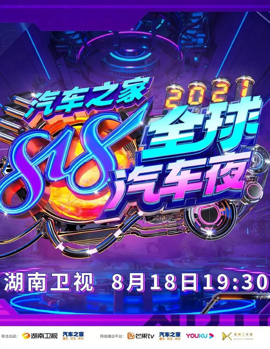 2021湖南卫视818全球汽车夜