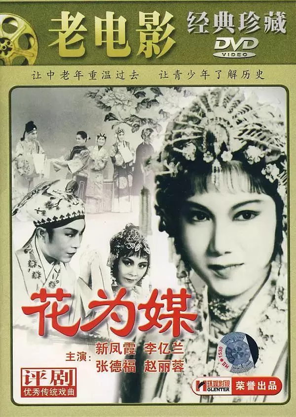 花为媒1963