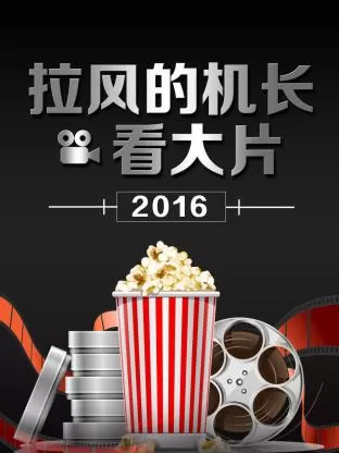 拉风的机长看大片2016