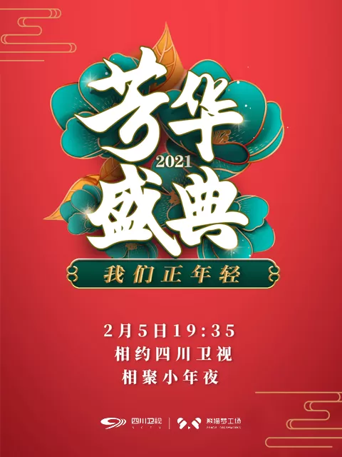 我们正年轻2021芳华盛典