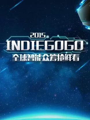 Indiegogo全球智能众筹抢鲜看2015