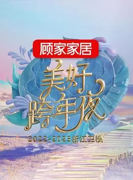 20222023浙江卫视美好跨年夜