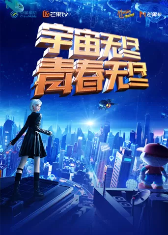 宇宙无尽青春无尽2023年动感地带20周年音乐盛典暨动感地带芒果卡销量突破千万庆祝会