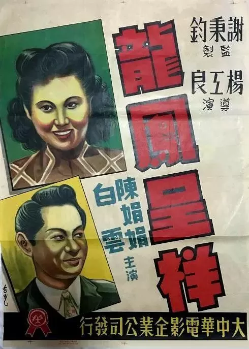 龙凤呈祥1948