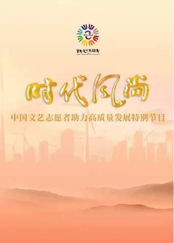 时代风尚中国文艺志愿者助力高质量发展特别节目