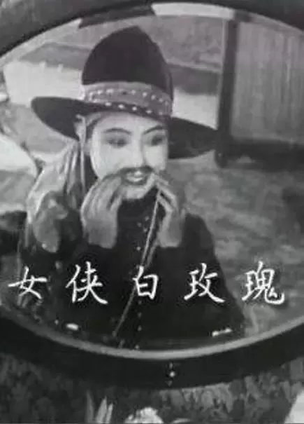 女侠白玫瑰1929