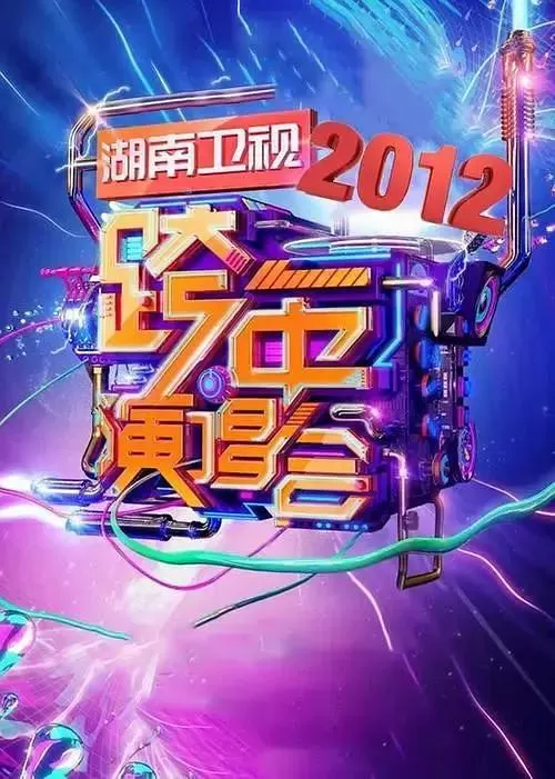 20112012湖南卫视跨年演唱会