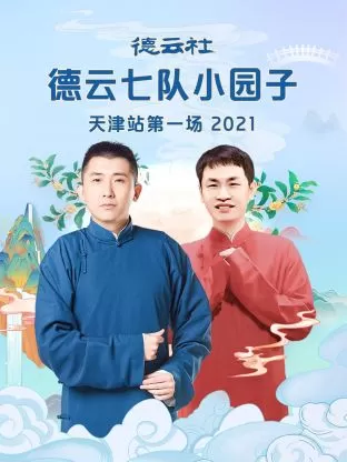 德云社德云七队小园子天津站第一场2021