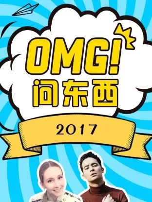 OMG问东西2017