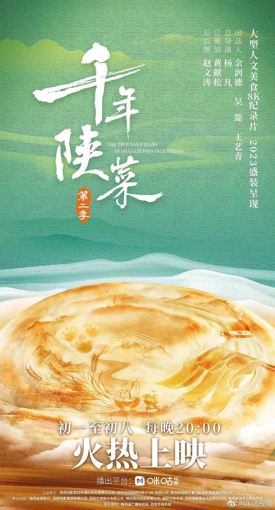 千年陕菜第二季