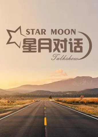 星月对话2021