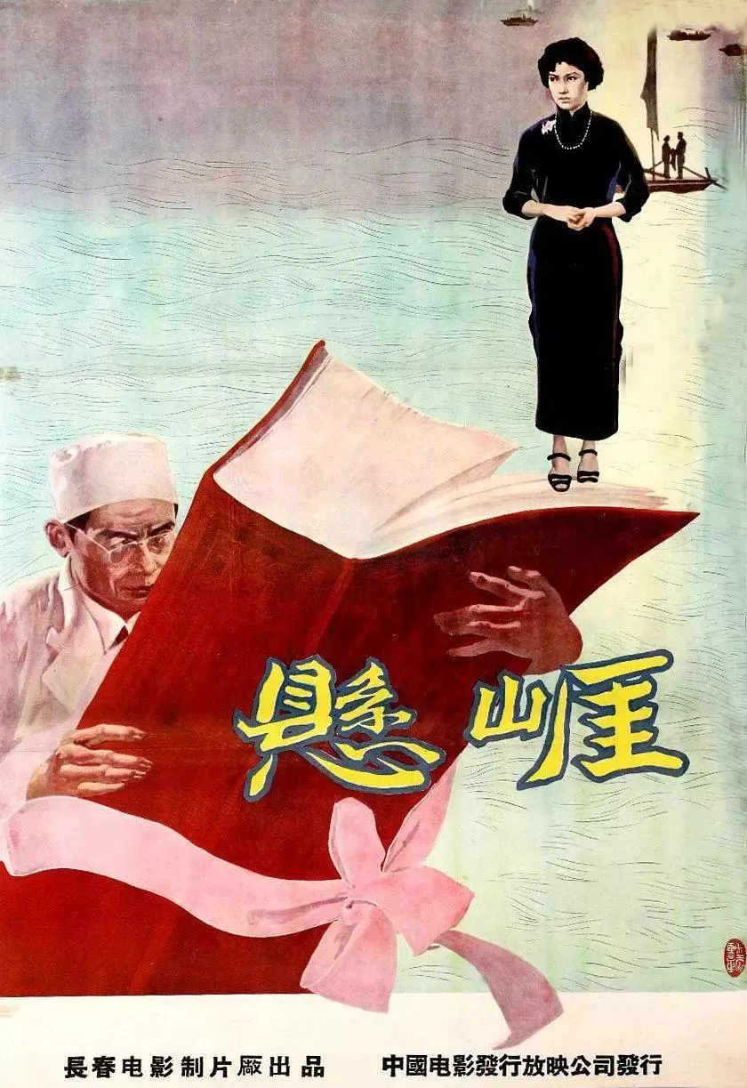 悬崖1958