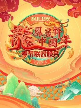 龙凤呈祥中国年湖北卫视春晚2024