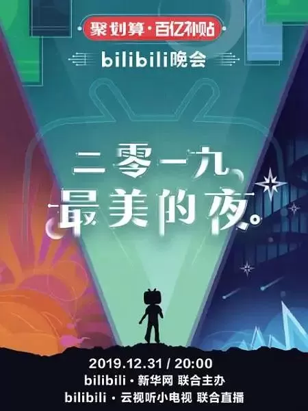 2019最美的夜bilibili晚会