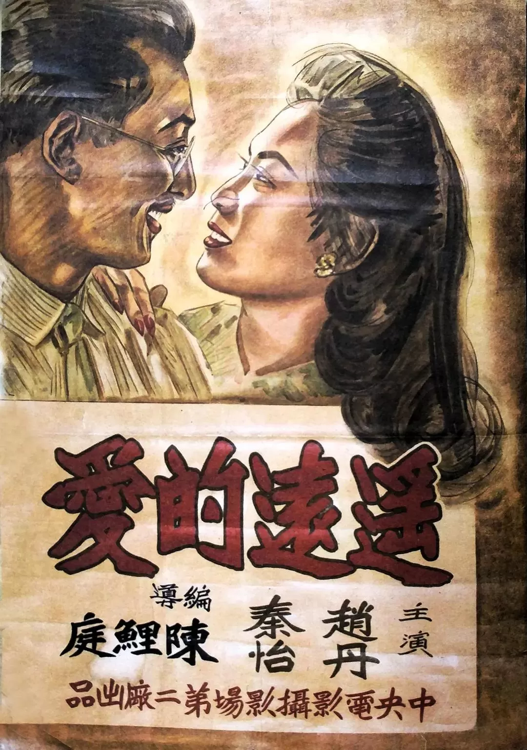 遥远的爱1948