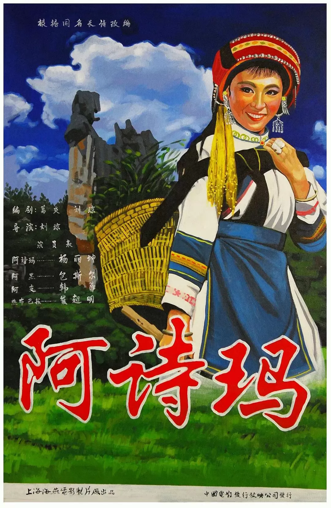 阿诗玛1964