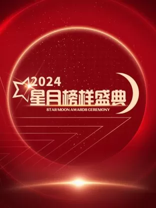 星月榜样盛典2024