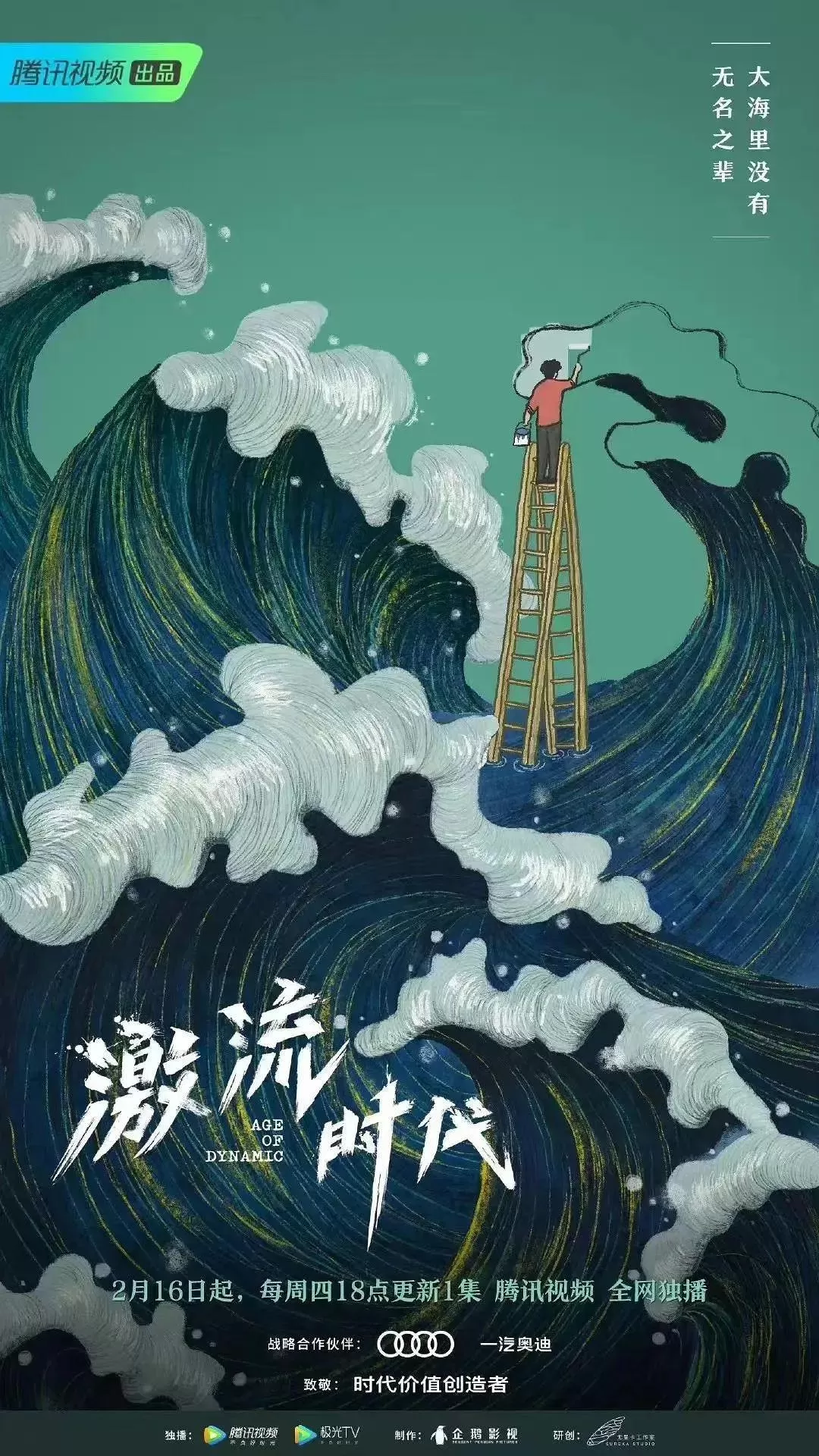 激流时代