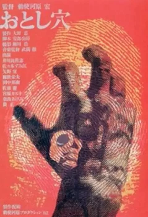 陷阱1962