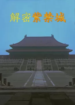 解密紫禁城2017