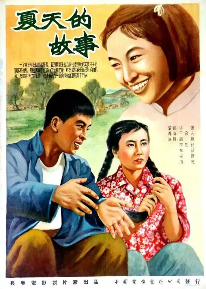 夏天的故事1955