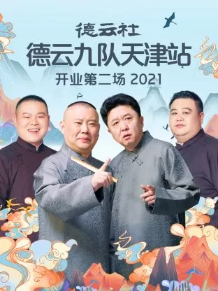 德云社德云九队天津站开业第二场2021