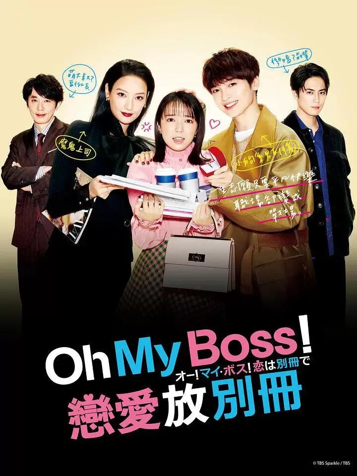 OhMyboss恋爱放在别册