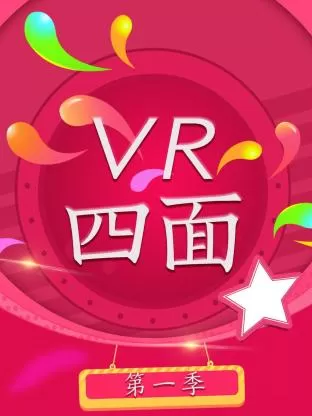 VR四面第一季