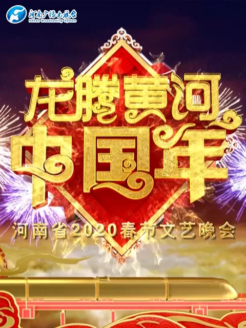 2020河南春晚龙腾黄河中国年