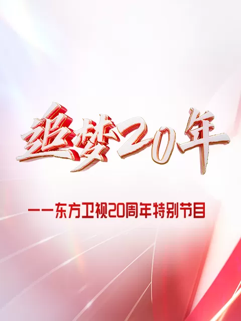 东方大看点之追梦20年综艺篇