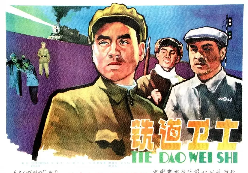 铁道卫士1960