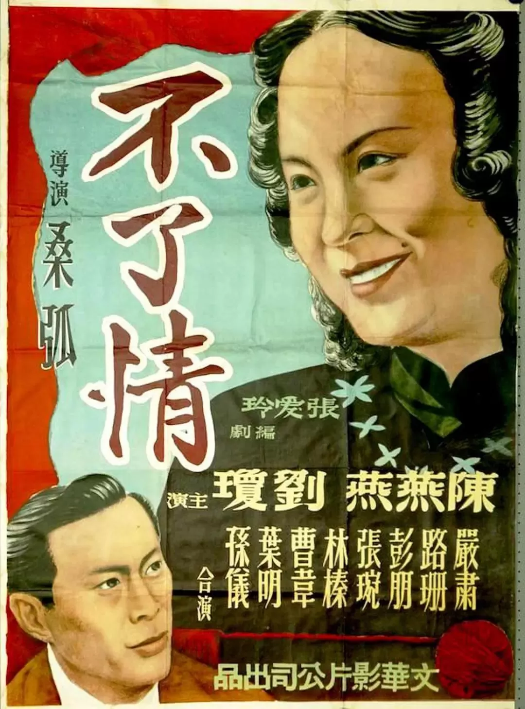 不了情1947