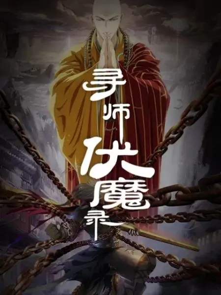 寻师伏魔录动态漫