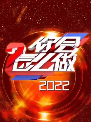 你会怎么做2022