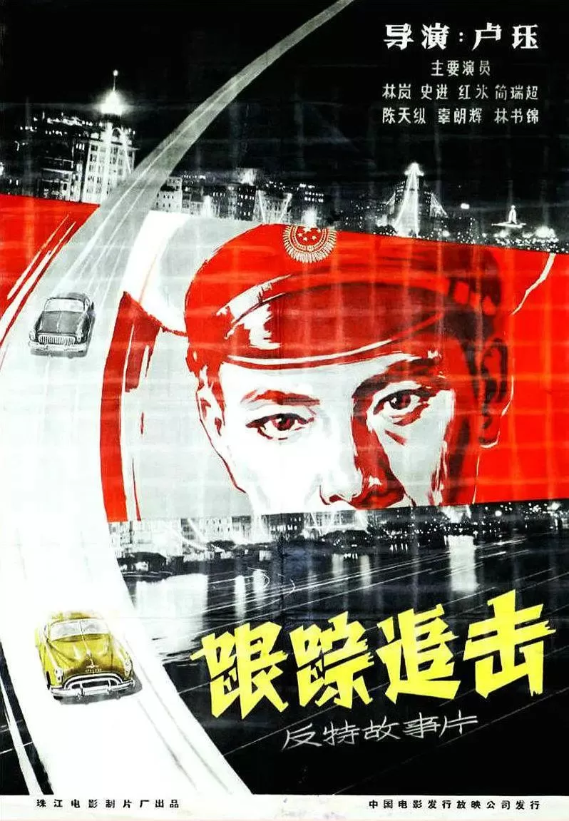 跟踪追击1963