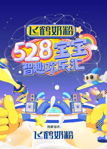 528宝宝智趣欢乐汇