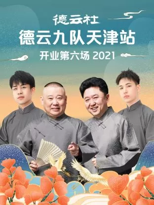 德云社德云九队天津站开业第六场2021