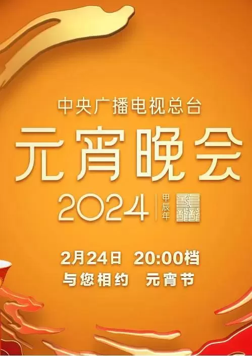 中央广播电视总台2024年元宵晚会